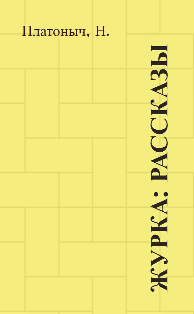 ... Журка : Рассказы