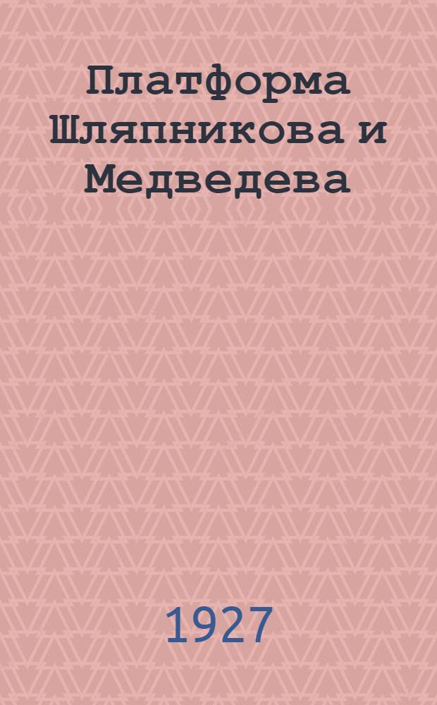 Платформа Шляпникова и Медведева : Сборник