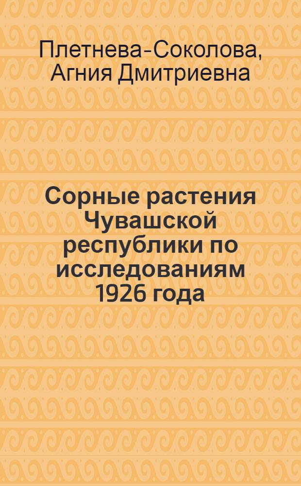 ... Сорные растения Чувашской республики по исследованиям 1926 года