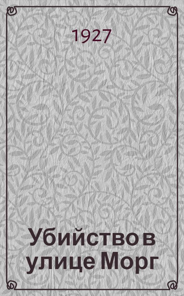 ... Убийство в улице Морг : Рассказы