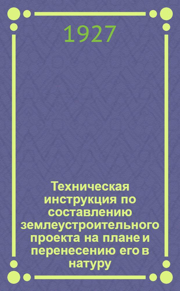 ... Техническая инструкция по составлению землеустроительного проекта на плане и перенесению его в натуру