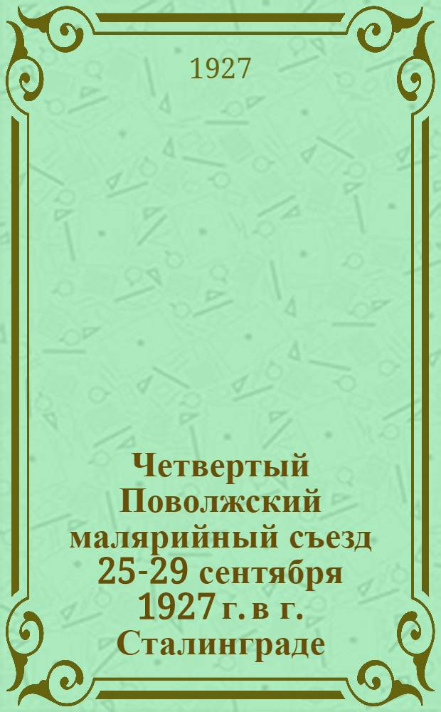 Четвертый Поволжский малярийный съезд 25-29 сентября 1927 г. в г. Сталинграде : Программа Съезда