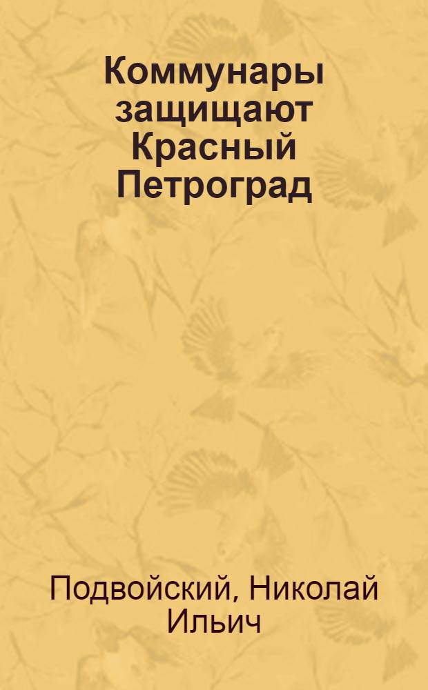 ... Коммунары защищают Красный Петроград