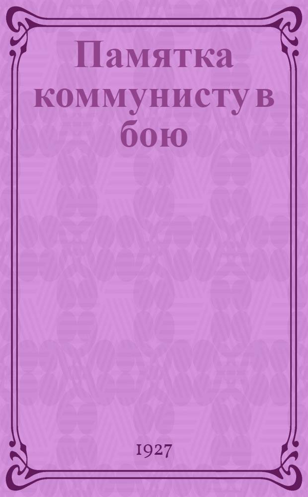 Памятка коммунисту в бою