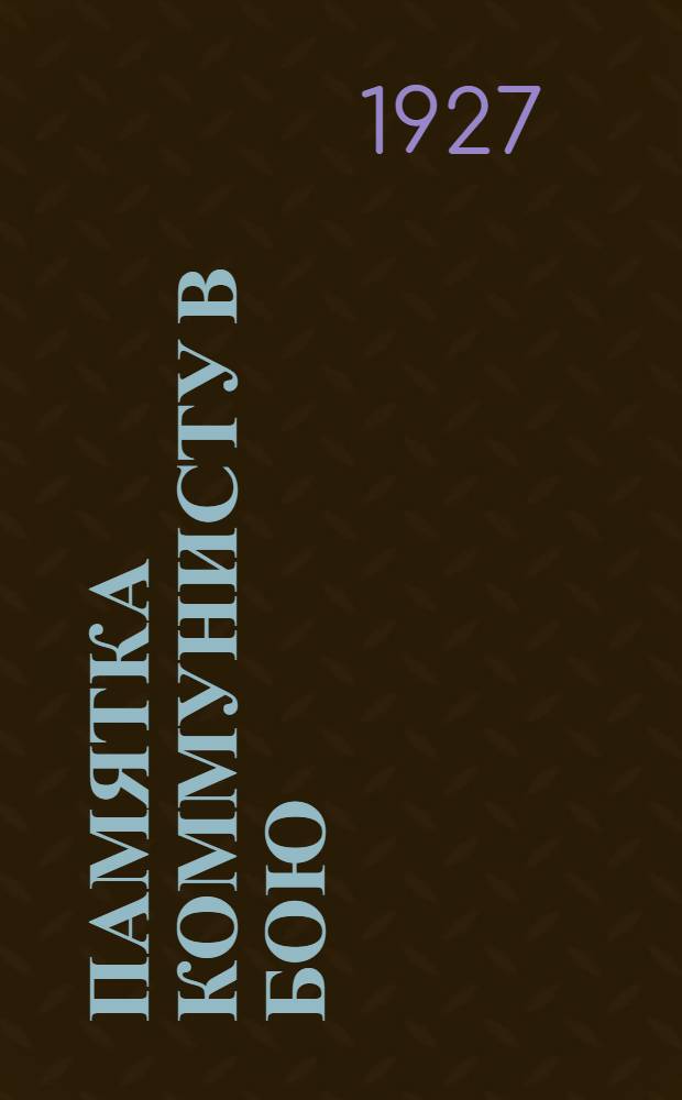 Памятка коммунисту в бою