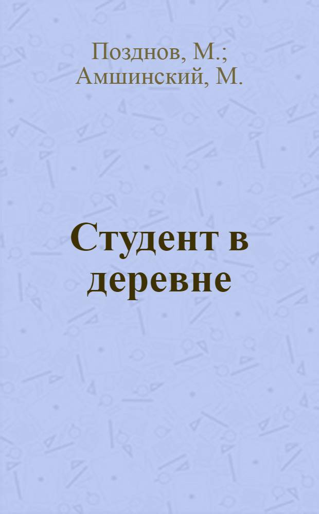 ... Студент в деревне : Памятка отпускника-вузовца на 1927 г. : Вып. ЦБ пролетарского студенчества ВЦСПС