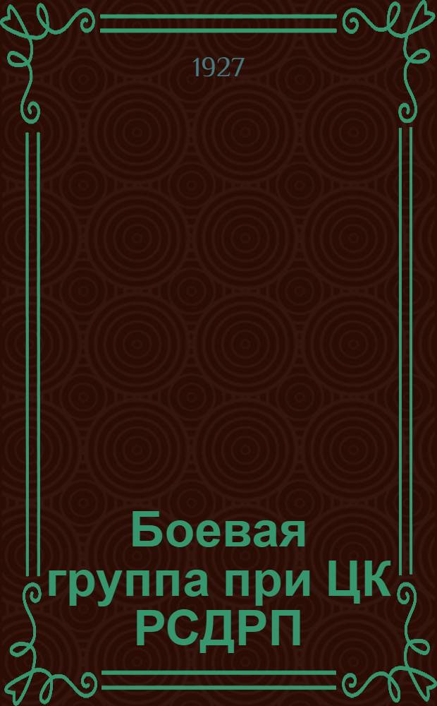 Боевая группа при ЦК РСДРП (б) (1905-1907 гг.) : Статьи и воспоминания
