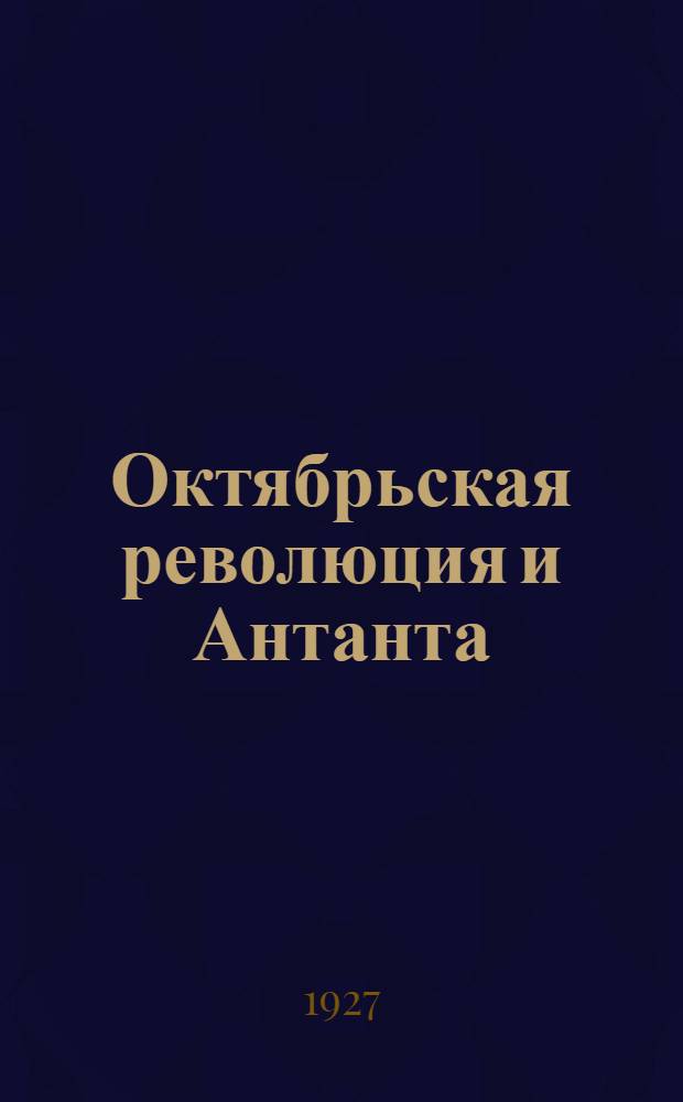 ... Октябрьская революция и Антанта
