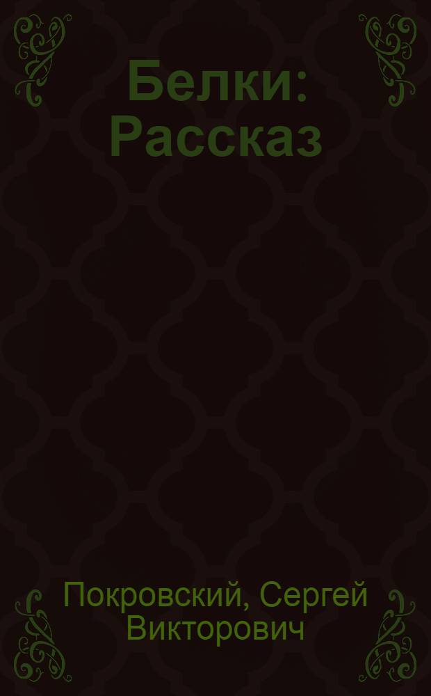 ... Белки : Рассказ