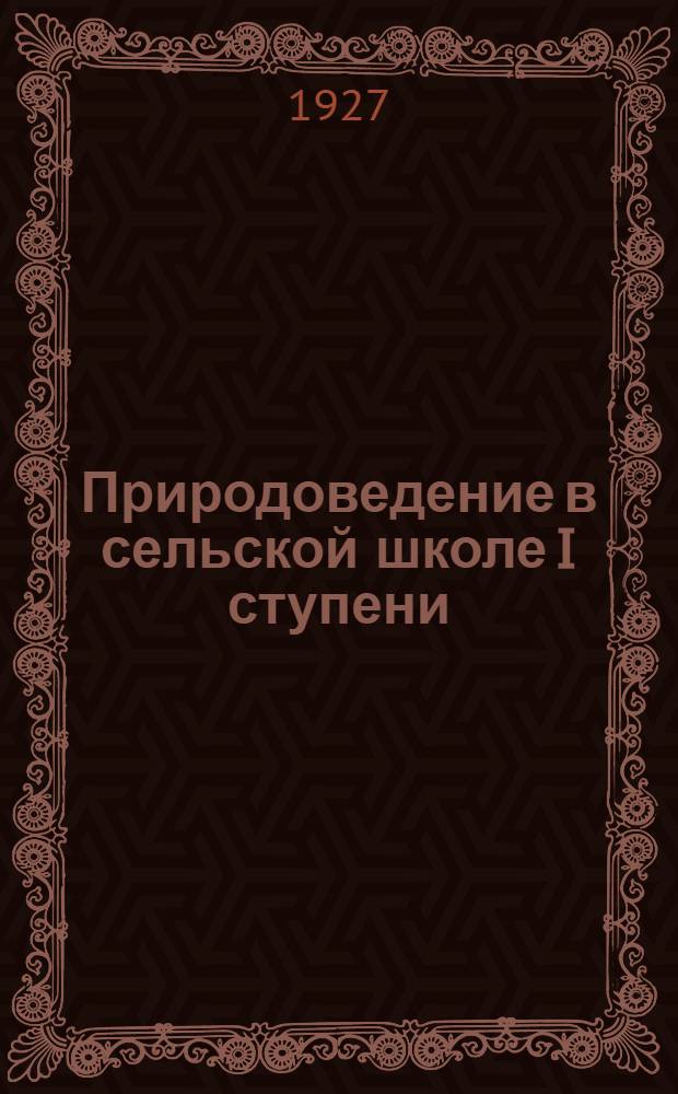 ... Природоведение в сельской школе I ступени : Второй год обучения : Осень, зима и весна..