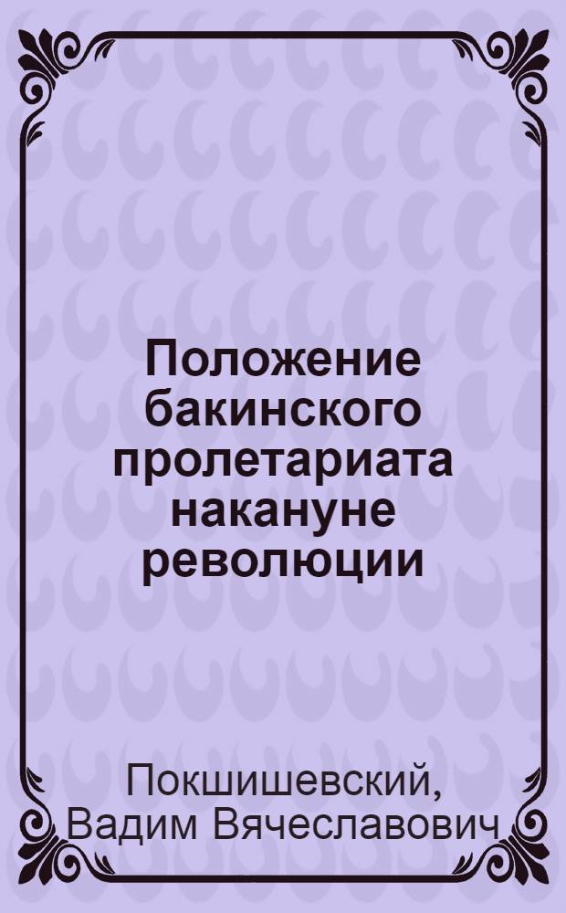 Положение бакинского пролетариата накануне революции (1914-1917 гг.)
