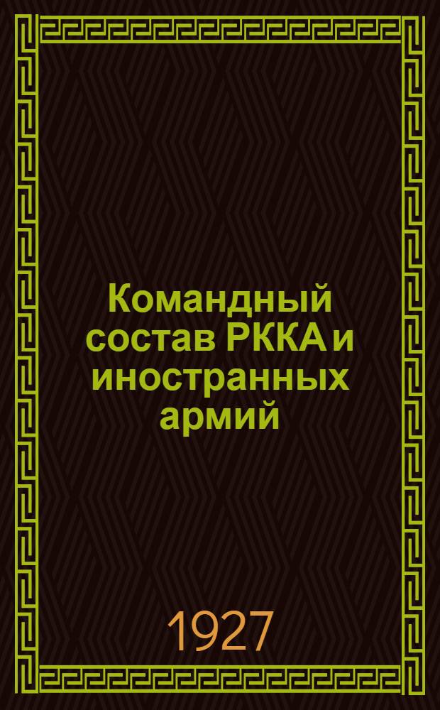 ... Командный состав РККА и иностранных армий : (Организация, комплектование, подготовка, прохождение службы)