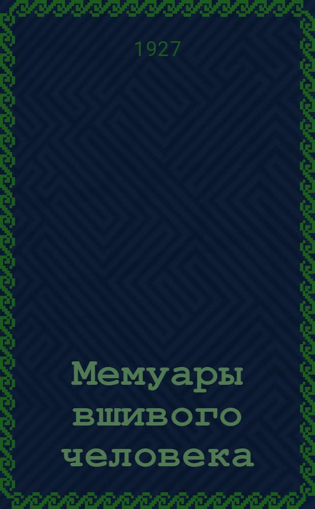 ... Мемуары вшивого человека