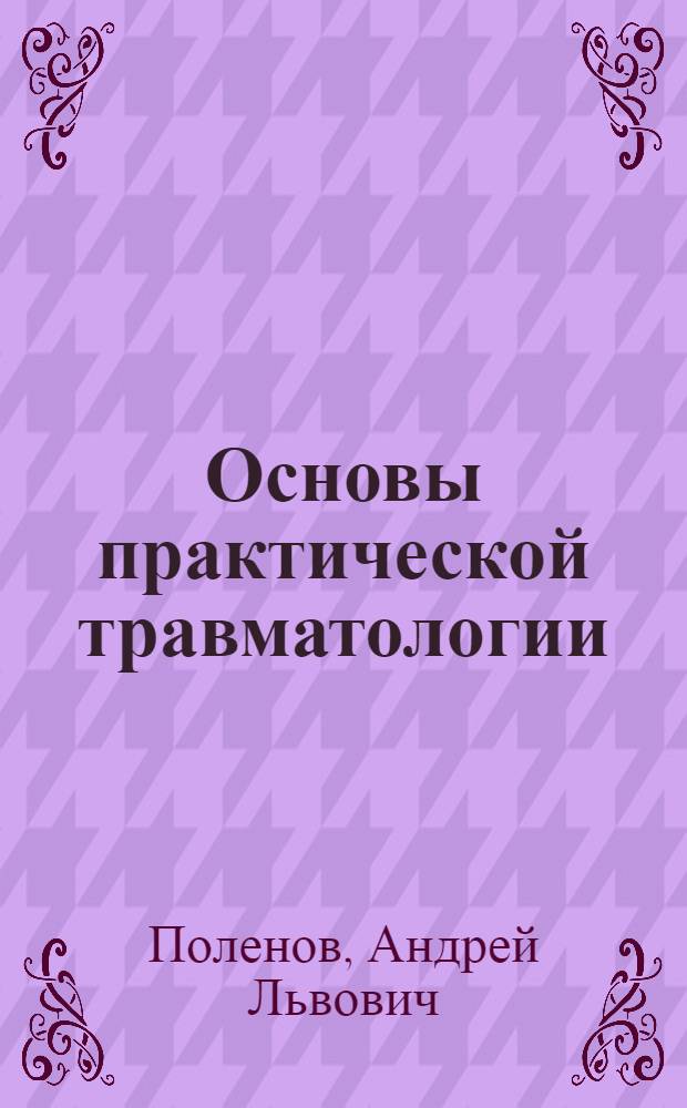 Основы практической травматологии