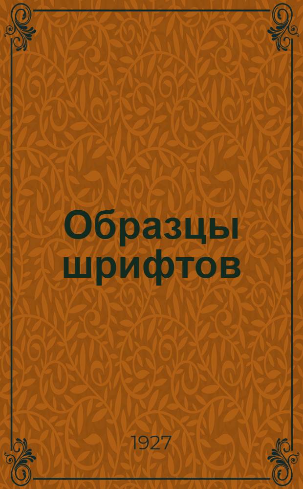 ... Образцы шрифтов