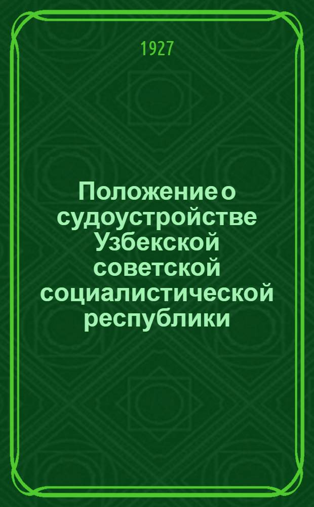 Положение о судоустройстве Узбекской советской социалистической республики