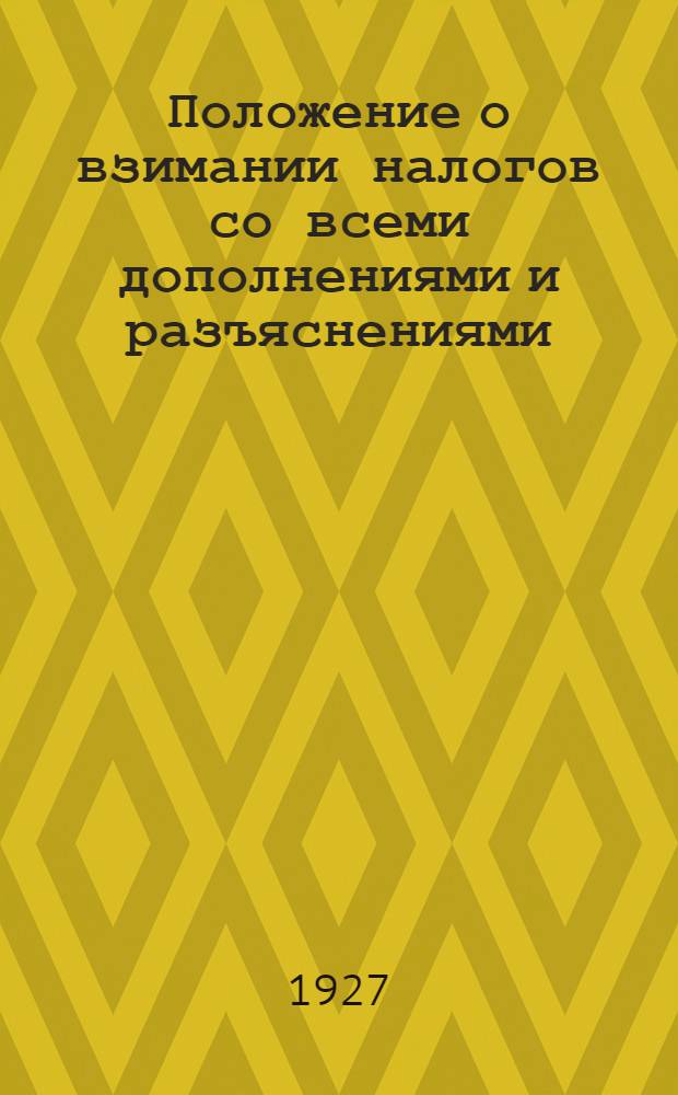 ... Положение о взимании налогов со всеми дополнениями и разъяснениями