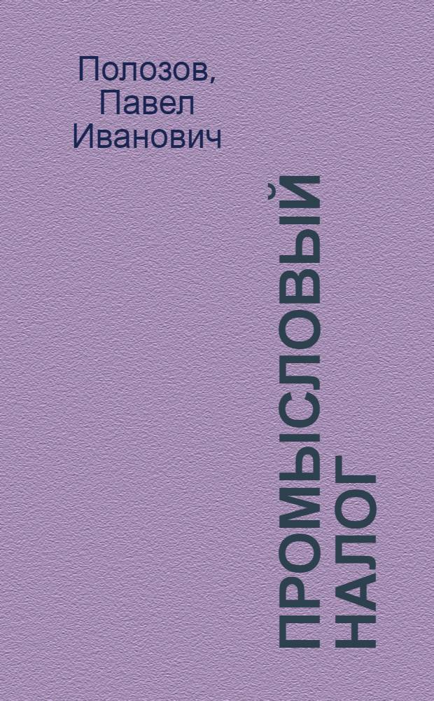 Промысловый налог : Патентный и уравнительные сборы : Практическое руководство-справочник на основе Положения о промналоге. 1926 г