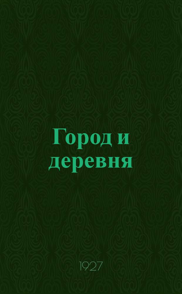 ... Город и деревня : Стихи для детей