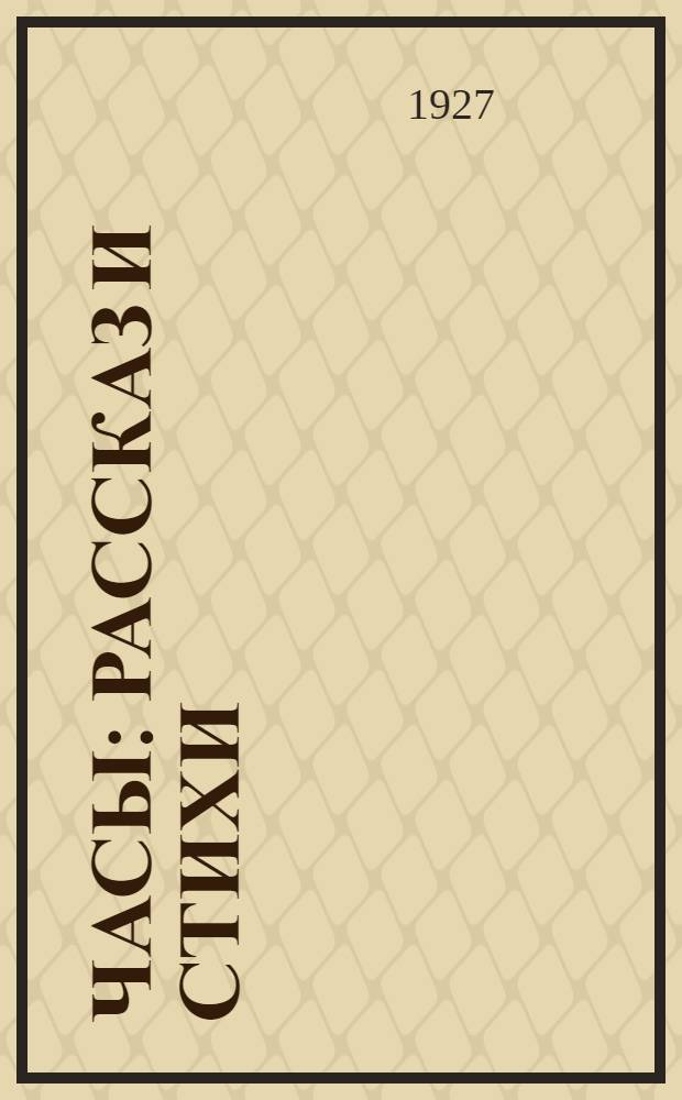 ... Часы : Рассказ и стихи