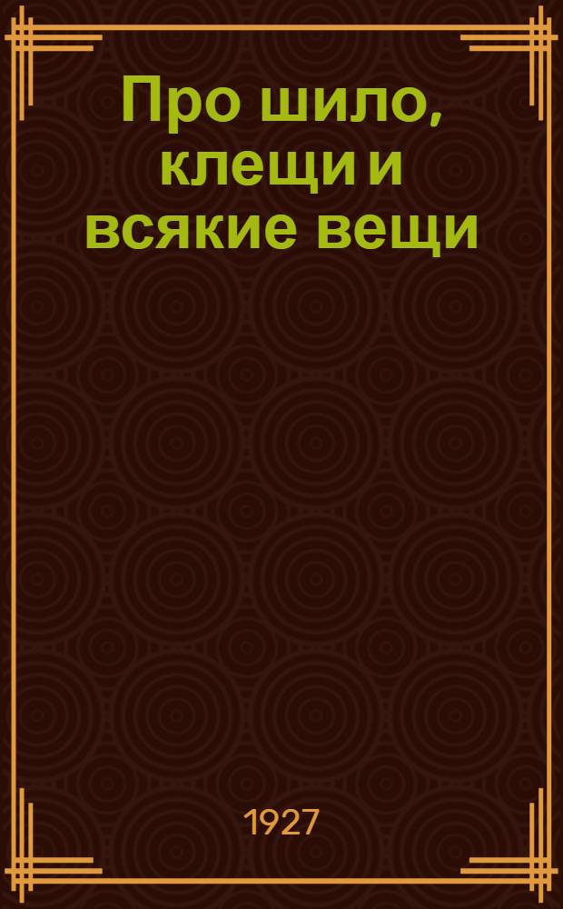 Про шило, клещи и всякие вещи : Стихи для детей