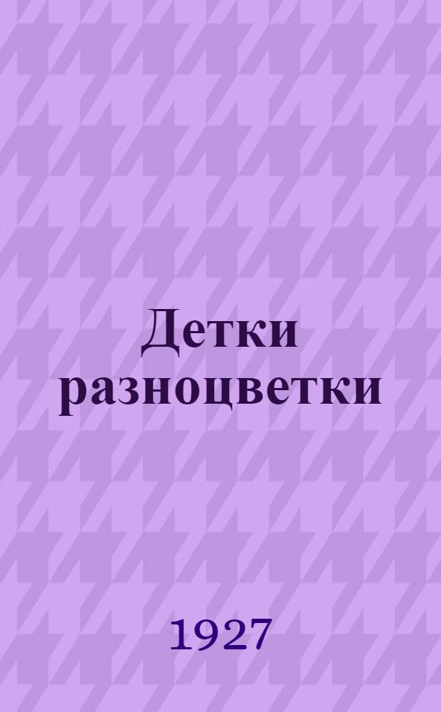 ... Детки разноцветки : Стихи для детей