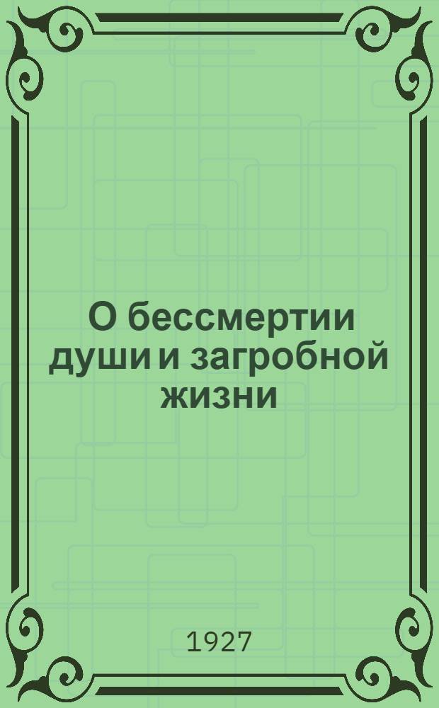 ... О бессмертии души и загробной жизни