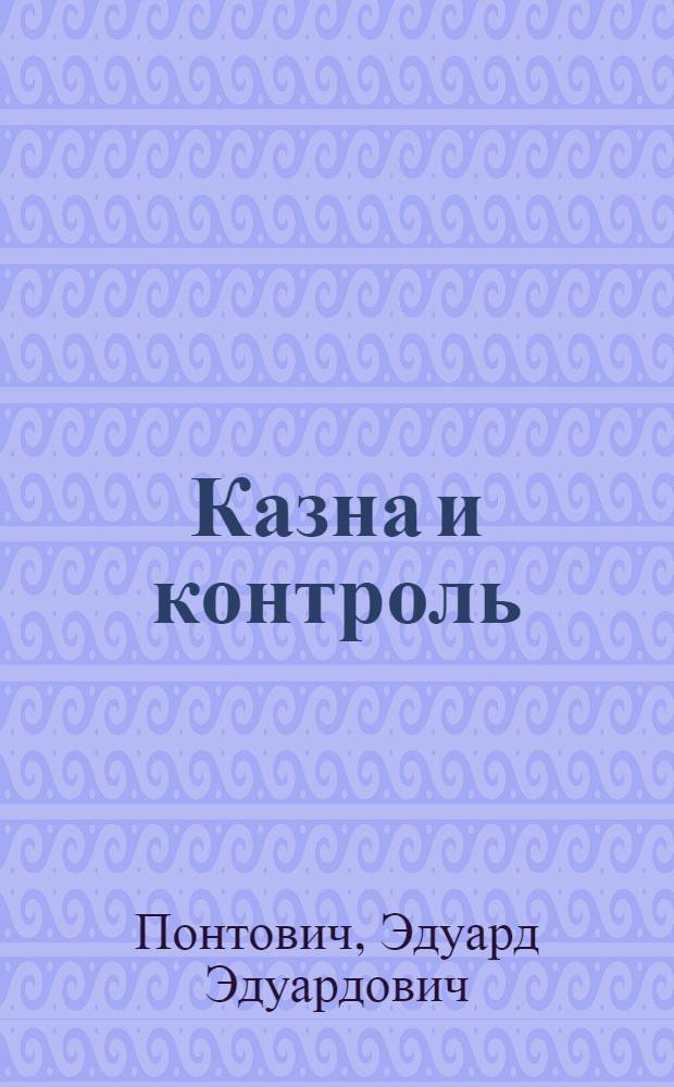... Казна и контроль : Государственно-правовая характеристика финансового контроля