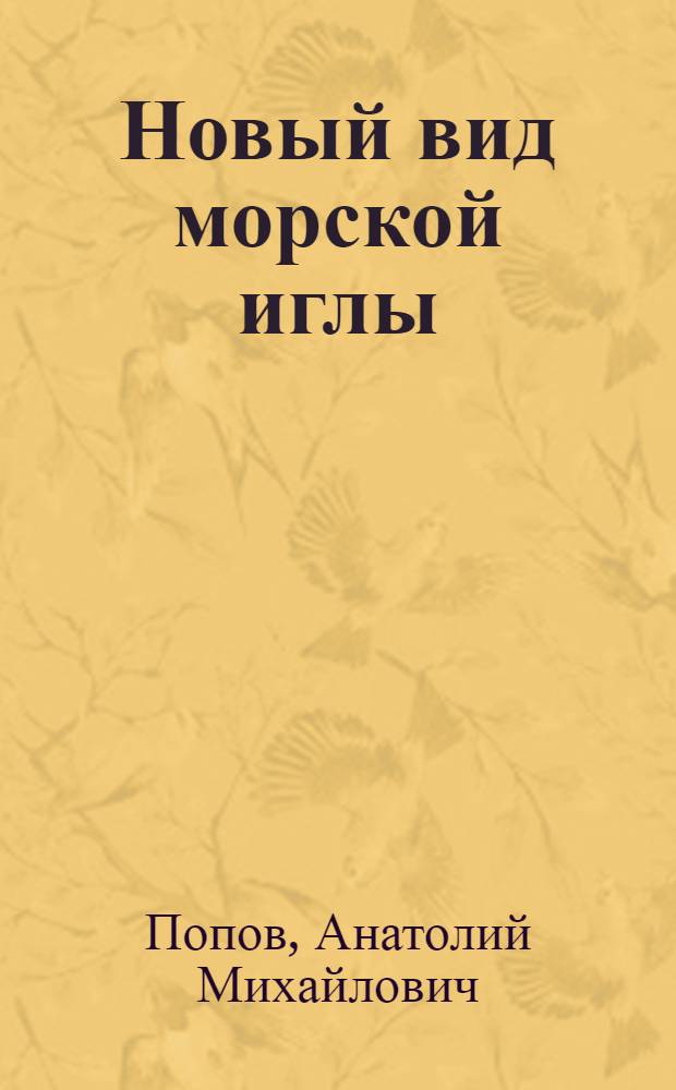 Новый вид морской иглы (Syngnathus schmidti n. sp.) из Черного моря : (С 1 рис. в тексте) : (Представлено Академии 20 апр. 1927 г.)