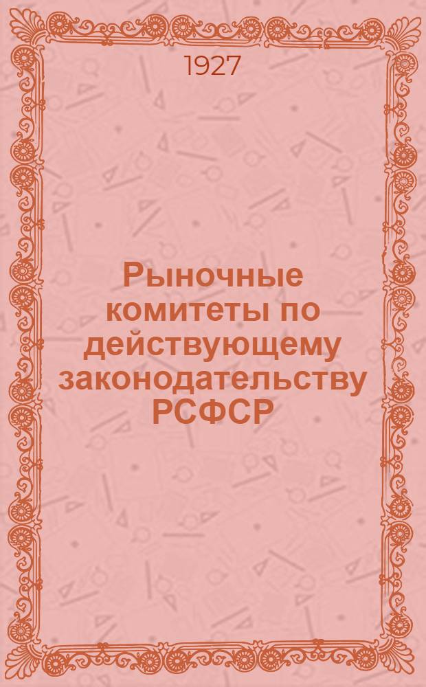 ... Рыночные комитеты по действующему законодательству РСФСР