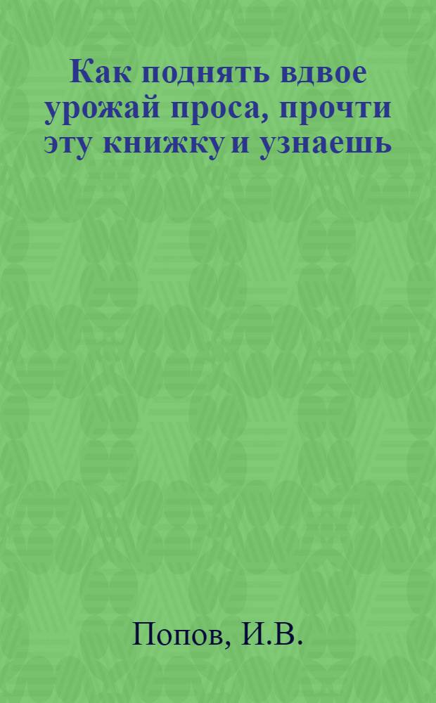 ... Как поднять вдвое урожай проса, прочти эту книжку и узнаешь