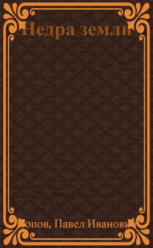 ... Недра земли : (С 15 рис. и 2 карт.)