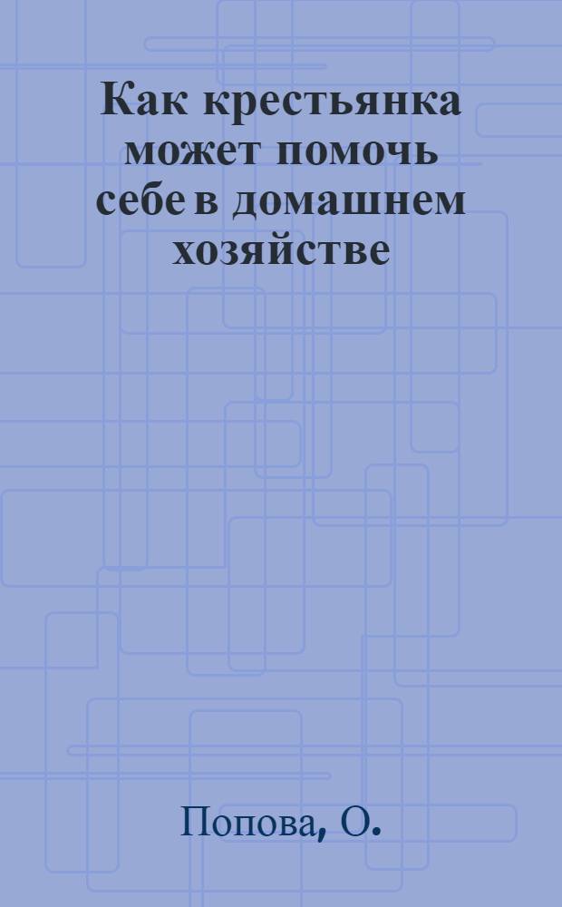 ... Как крестьянка может помочь себе в домашнем хозяйстве