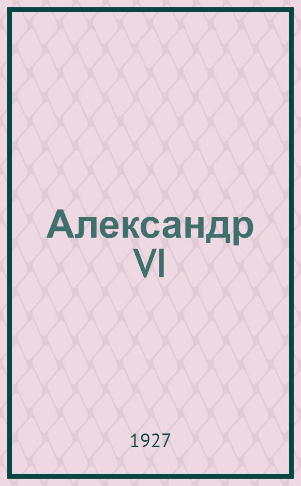 Александр VI : Мелодрама в 5 актах
