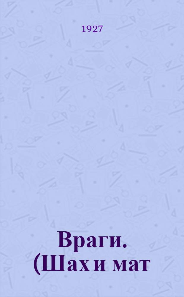 ... Враги. (Шах и мат) : Мелодрама в 6 актах