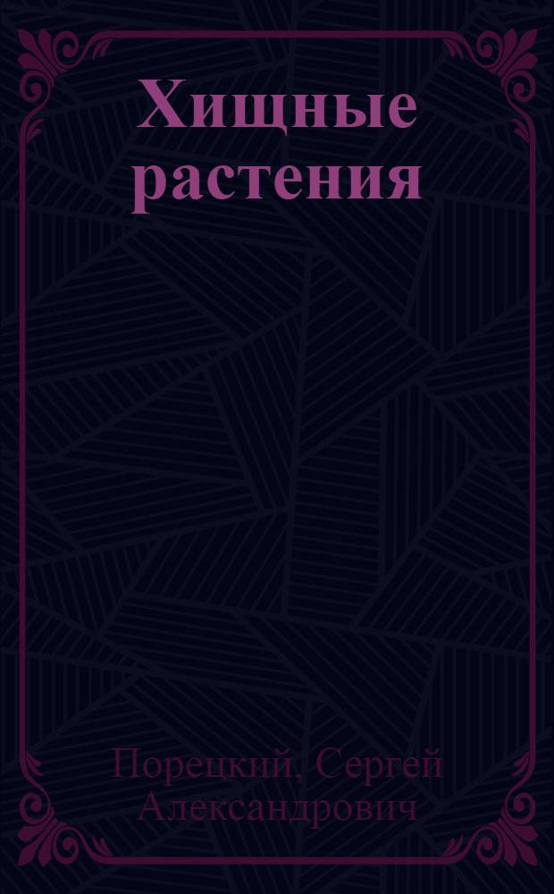 ... Хищные растения