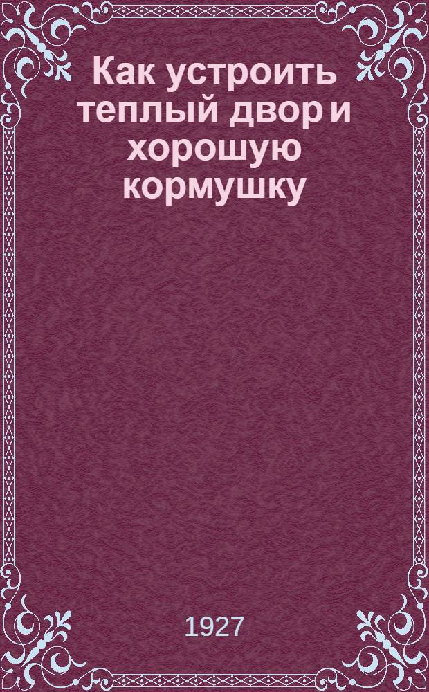 ... Как устроить теплый двор и хорошую кормушку : С 15 рис