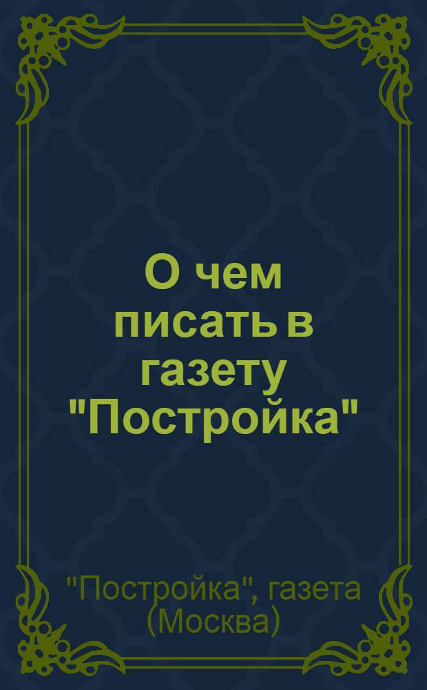 О чем писать в газету "Постройка"
