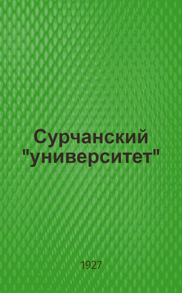 ... Сурчанский "университет" : Рассказ : (Из серии "За хлебом")
