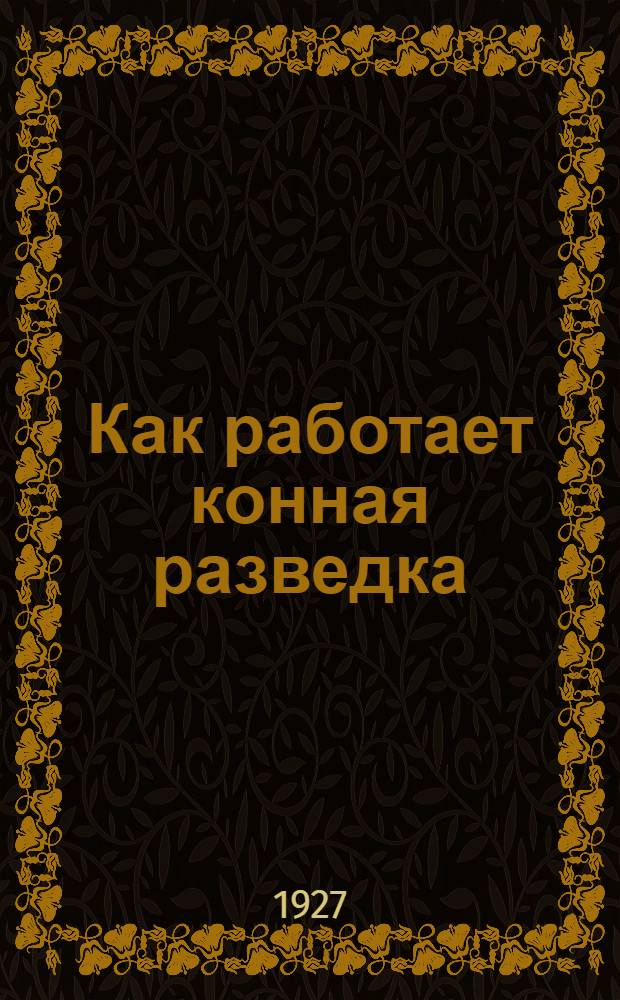 ... Как работает конная разведка