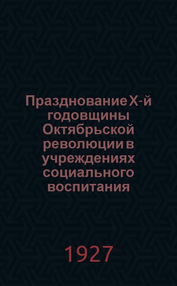 Празднование X-й годовщины Октябрьской революции в учреждениях социального воспитания