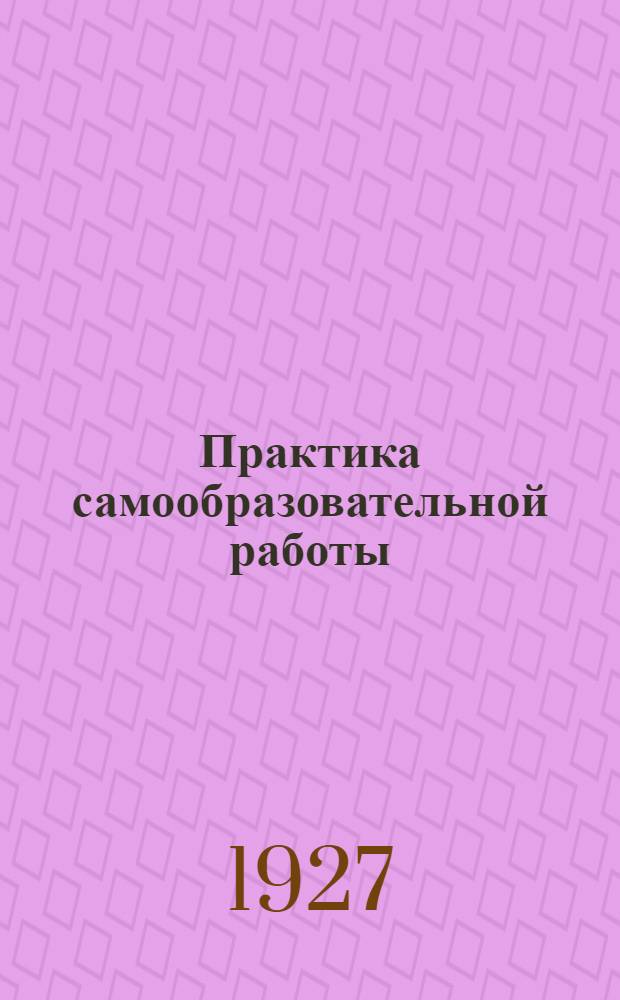 Практика самообразовательной работы : Опыт работы мест