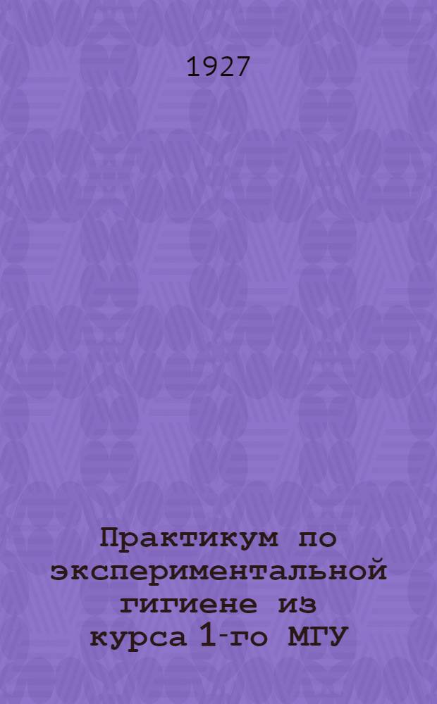 Практикум по экспериментальной гигиене из курса 1-го МГУ