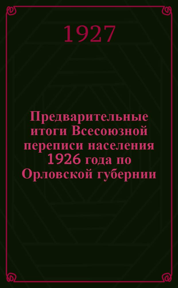Предварительные итоги Всесоюзной переписи населения 1926 года по Орловской губернии