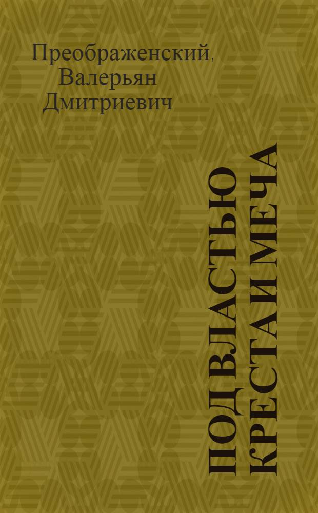 ... Под властью креста и меча : (Феодализм в Западной Европе)..