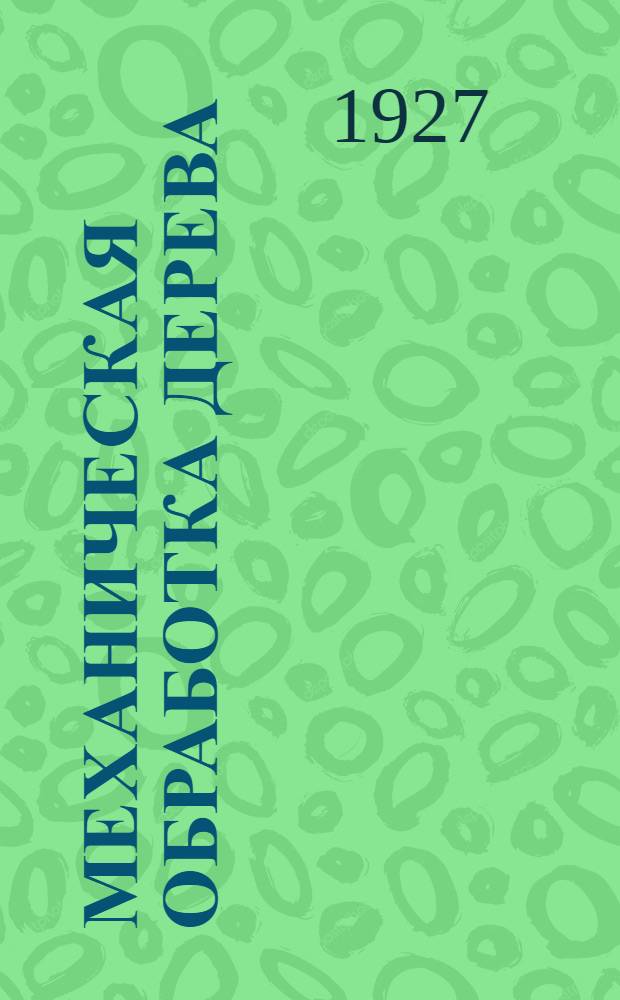 ... Механическая обработка дерева : С 206 фигурами в тексте