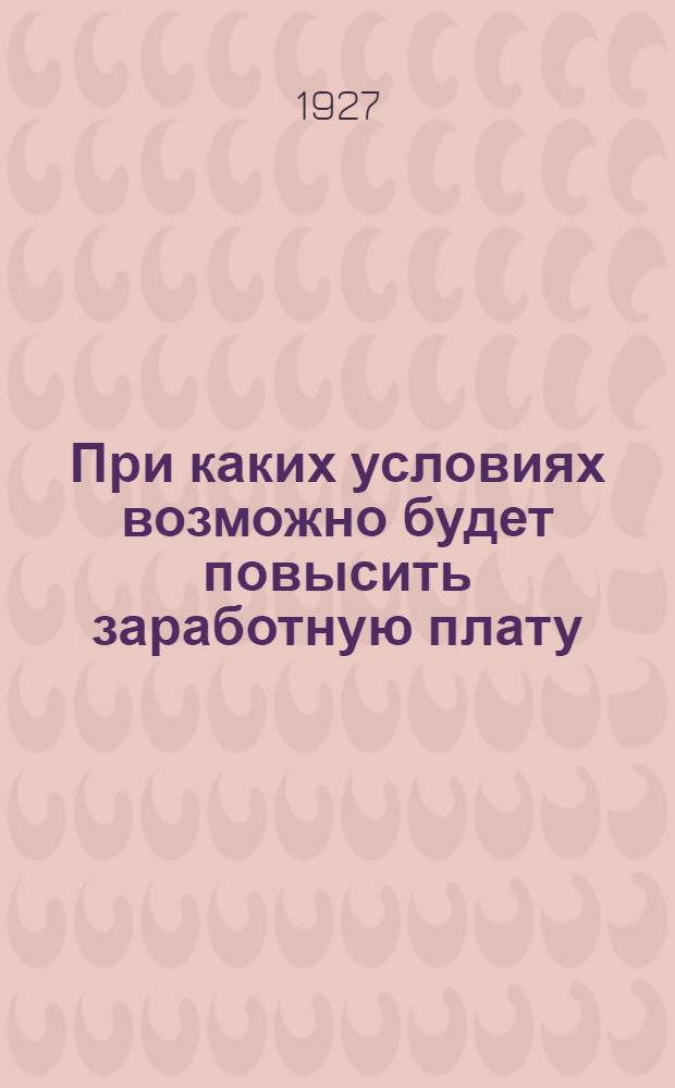 ... При каких условиях возможно будет повысить заработную плату