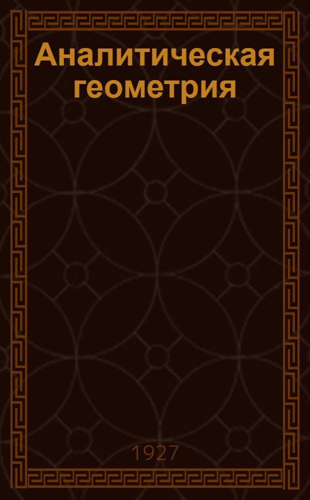 ... Аналитическая геометрия : Руководство для студентов ВТУЗов..