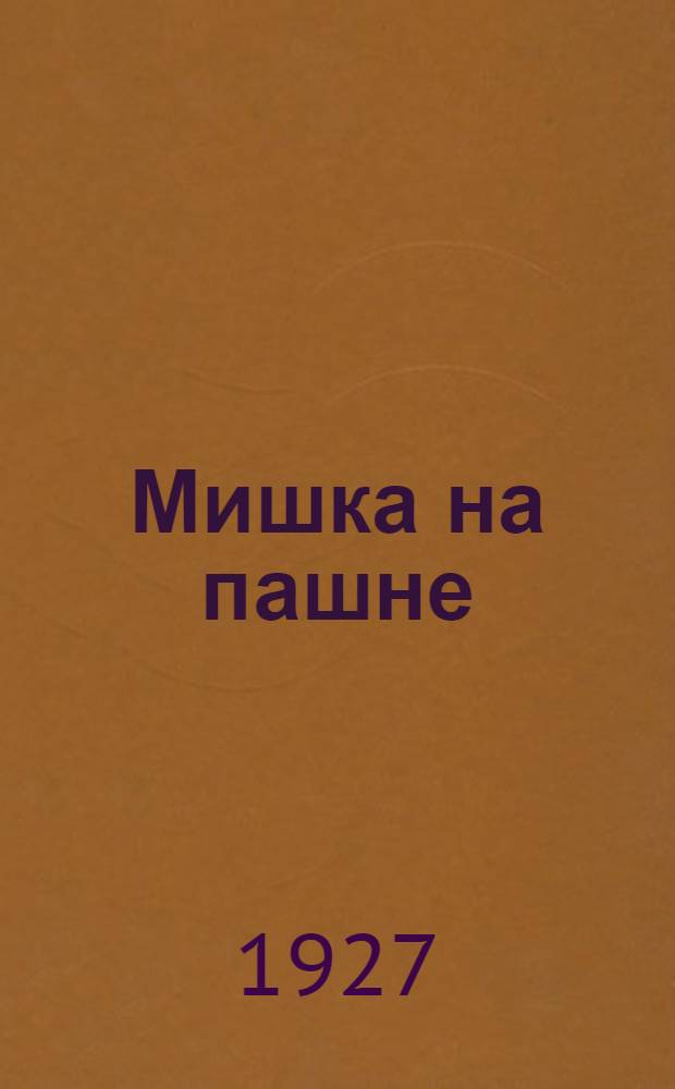 ... Мишка на пашне : Стихи для детей