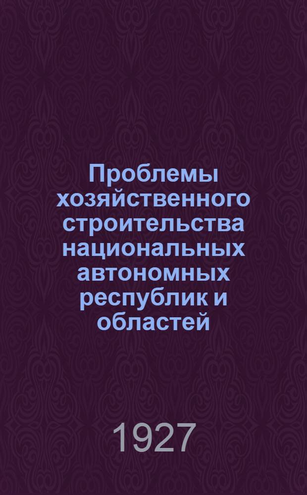 Проблемы хозяйственного строительства национальных автономных республик и областей : Сборник статей